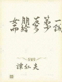 女朋友第一次见面给多少钱