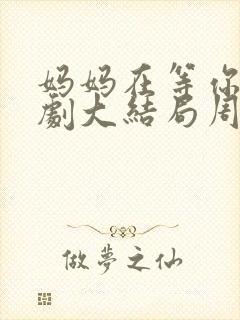 妈妈在等你电视剧大结局周晓风