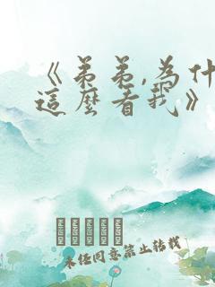 《弟弟,为什么这么看我》