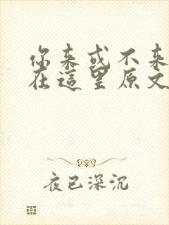 你来或不来我就在这里原文