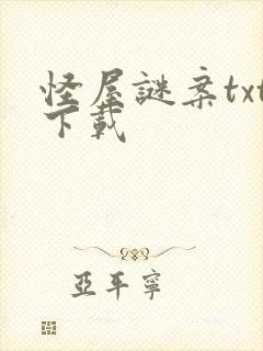 怪屋谜案txt下载