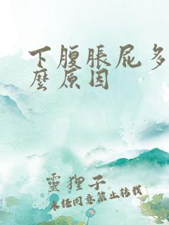 下腹胀屁多是什么原因