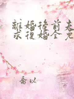 离婚后前夫哭着求复婚全免费的小说