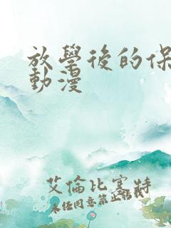 放学后的保健室动漫