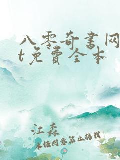 八零奇书网txt免费全本