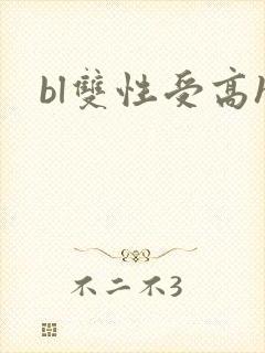 bl双性受高h