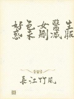 好色女医生的诱惑未删减版