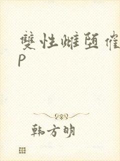 双性雌堕催眠np