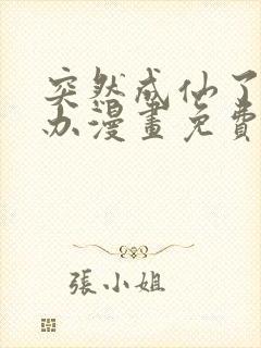 突然成仙了怎么办漫画免费下拉式漫画