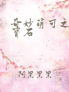 奇妙萌可之闪亮宝石