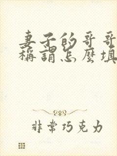 妻子的哥哥正式称谓怎么填