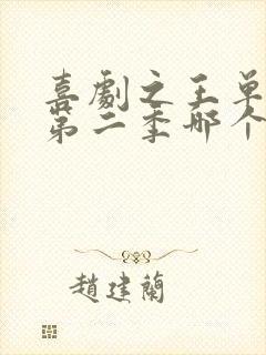 喜剧之王单口季第二季哪个平台