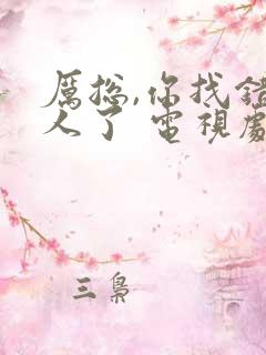 厉总,你找错夫人了 电视剧 在线观看