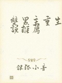 双男主重生文小说推荐