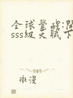 全球觉醒:开局sss级天赋下载txt完整版