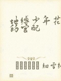 地缚少年花子君的官配