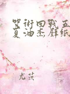 咒术回战五条悟夏油杰壁纸