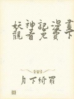 妖神记漫画在线观看免费下拉式六漫画