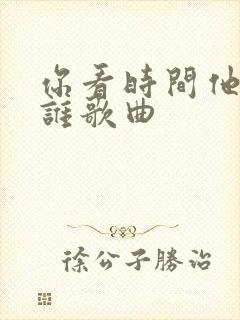 你看时间他等过谁歌曲