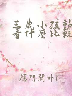 三岁小孩动画片看什么比较好