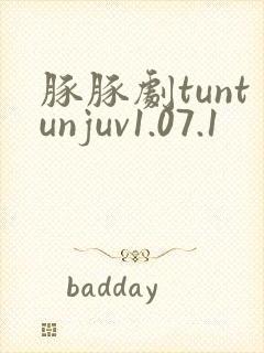 豚豚剧tuntunjuv1.07.1