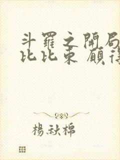 斗罗之开局拯救比比东 愿得一人真心