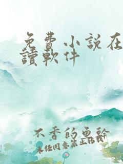 免费小说在线阅读软件