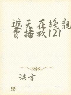 遮天在线观看免费播放121