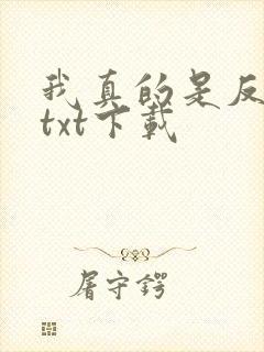 我真的是反派啊txt下载