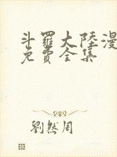 斗罗大陆漫画 免费全集