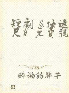 短剧《他远在咫尺》免费观看全集