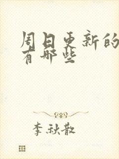 周日更新的国漫有哪些