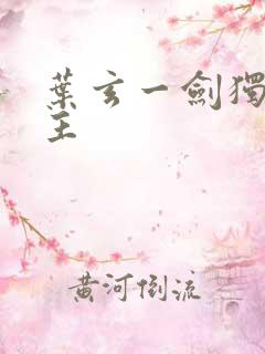 叶玄一剑独尊女主