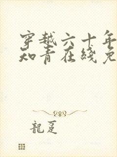 穿越六十年代小知青在线免费阅读