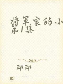 将军家的小娘子第1集