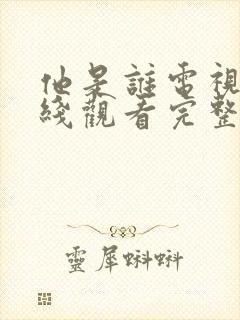 他是谁电视剧在线观看完整版免费