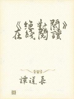 《绝对阈》漫画在线阅读