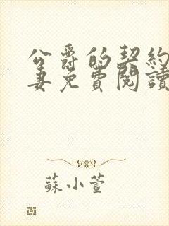 公爵的契约未婚妻免费阅读漫画