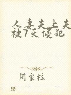 人妻夫上夫上司被7天侵犯