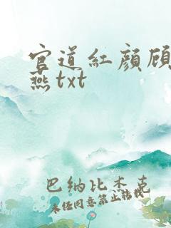 官道红颜顾秋陈燕txt