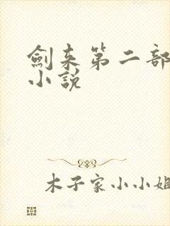 剑来第二部有声小说