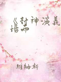 《封神演义》名场面