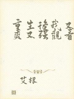 重生后我又飒又爽又强观看