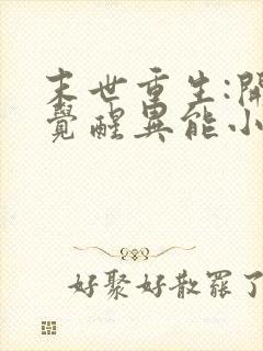 末世重生:开局觉醒异能小说观看