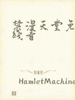 禁漫天堂免费在线看