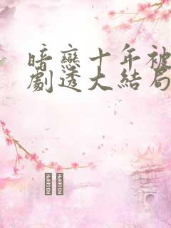 暗恋十年被弹幕剧透大结局视频