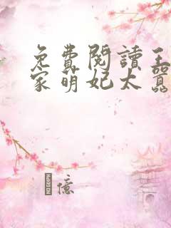 免费阅读王爷你家萌妃太嚣张了小说