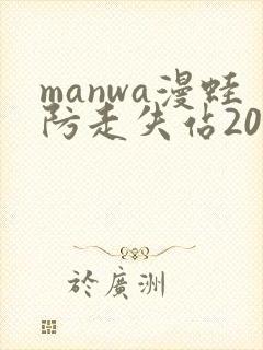manwa漫蛙防走失站2025最新
