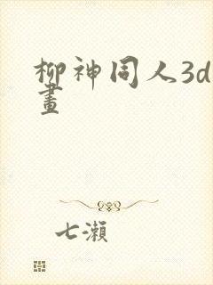 柳神同人3d动画