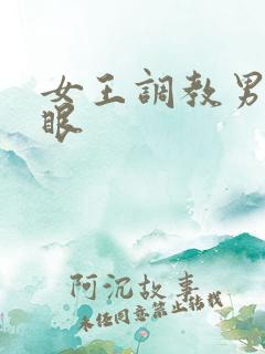 女王调教男奴屁眼